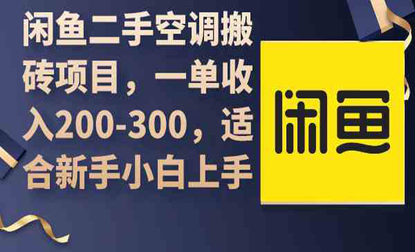 闲鱼二手空调搬砖项目，一单200-300-盛科网创