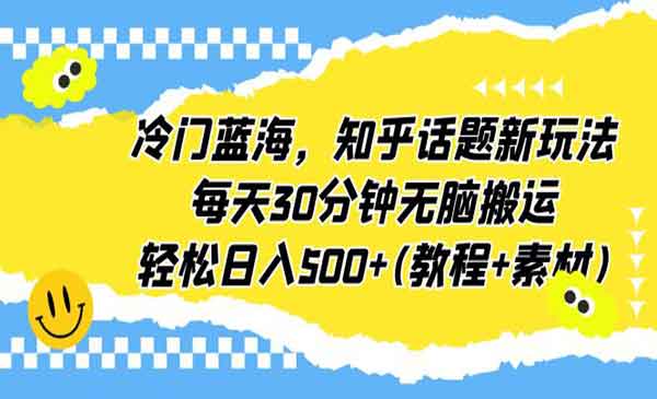 知乎话题无脑搬运项目，日入500+-盛科网创