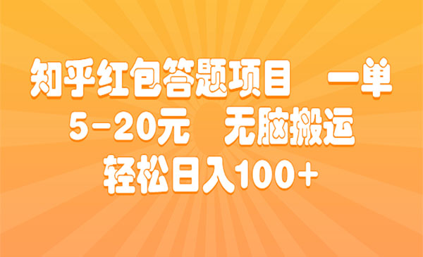 知乎红包答题项目，一单5-20-盛科网创