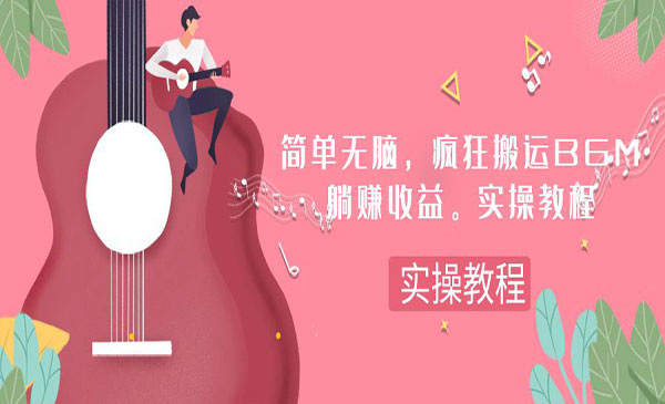无脑搬运BGM，躺赚收益-盛科网创