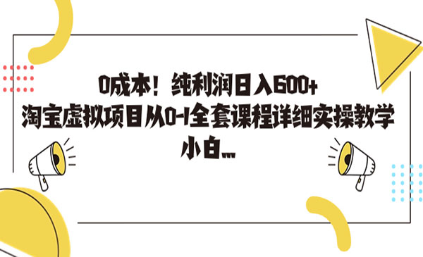 0成本淘宝虚拟产品项目，日入600+-盛科网创