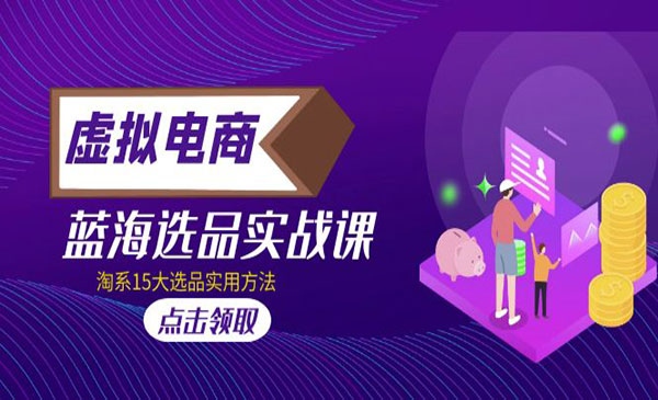 淘系虚拟电商蓝海选品实战，15种方法-盛科网创