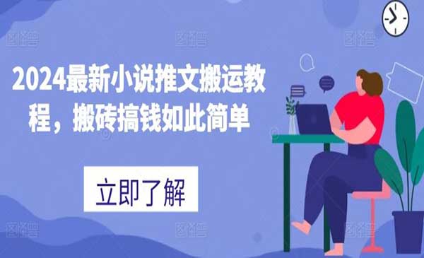小说推文搬运项目-盛科网创