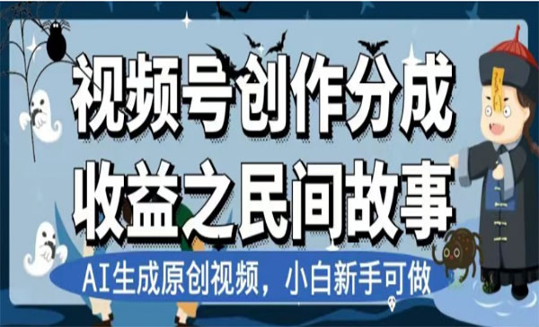 视频号AI民间故事变现项目-盛科网创