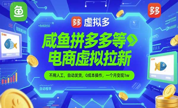电商虚拟位拉新项目，日入上千-盛科网创
