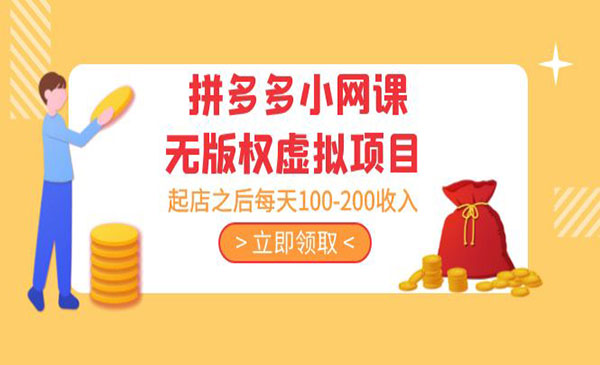 拼多多小网课虚拟项目，日入100-200-盛科网创
