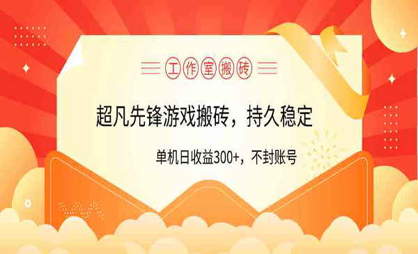 超凡先锋游戏搬砖，单号收益300+-盛科网创