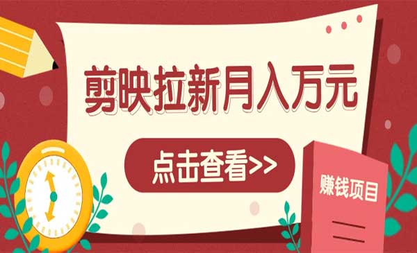 剪映拉新项目，月入上万-盛科网创