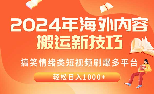 Tiktok海外内容搬运项目，日入1000+-盛科网创