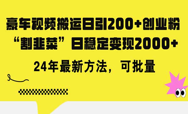 豪车视频搬运变现项目，日入2000+-盛科网创