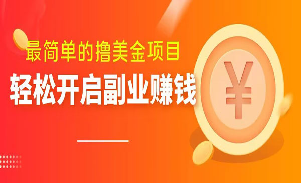 最简单无脑撸美金项目-盛科网创