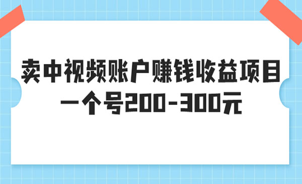 卖中视频账户创收收益项目-盛科网创