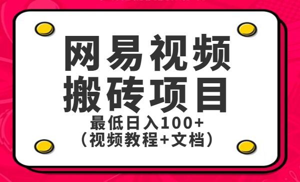 网易视频搬运项目-盛科网创