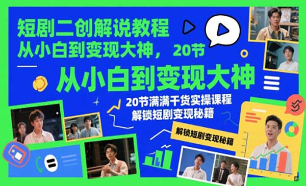 短剧二创解说教程-盛科网创