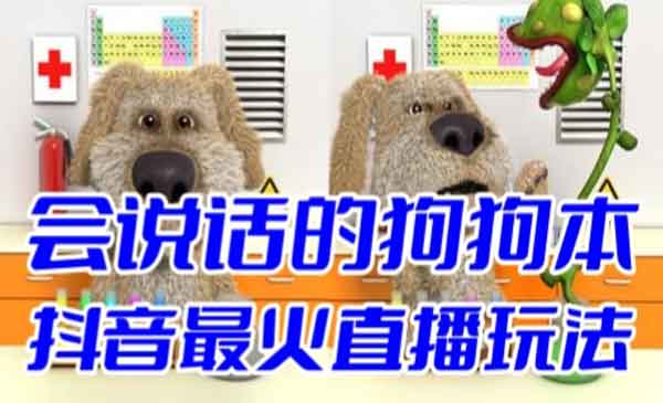 抖音无人直播会说话的狗狗本-盛科网创