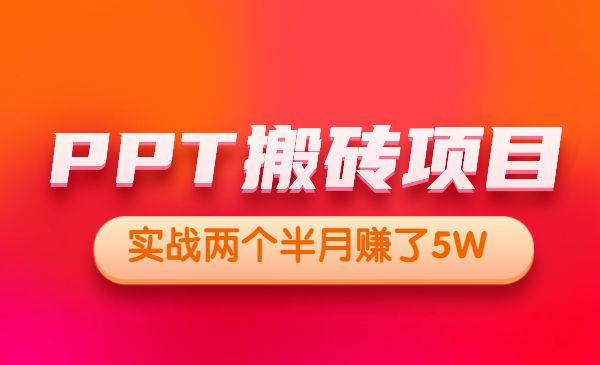 PPT搬砖项目，操作简单，外面收999-盛科网创