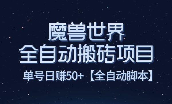 魔兽世界全自动搬运项目-盛科网创