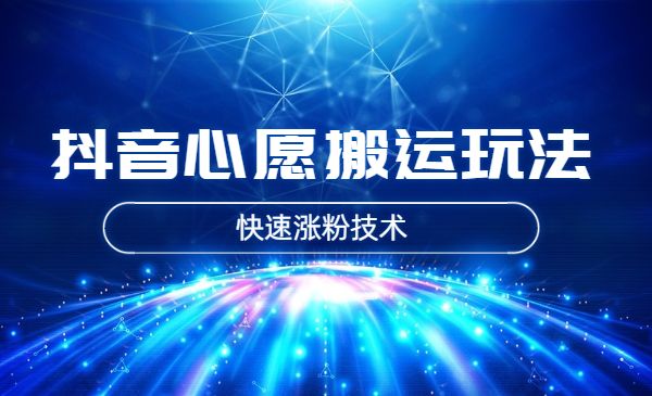 抖音心愿搬运玩法，快速涨粉-盛科网创