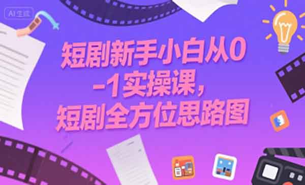 短剧全方位思路图-盛科网创