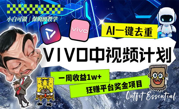 VIVO中视频计划AI玩法-盛科网创