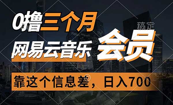 0撸网易云音乐三个月会员-盛科网创