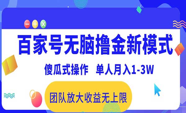百家号无脑撸金项目-盛科网创