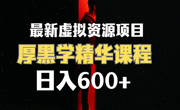 厚黑学虚拟资源项目，日入600+-盛科网创
