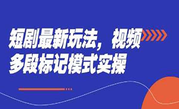 短剧新玩法，视频多段标记模式-盛科网创
