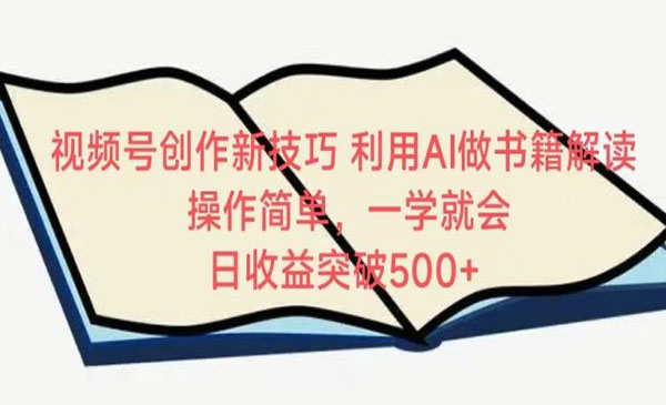 视频号AI书籍解读项目-盛科网创