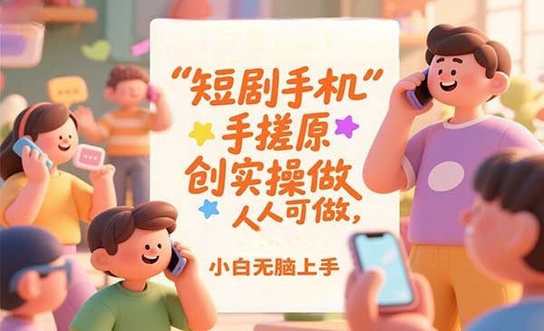 短剧手机手搓原创实操教程-盛科网创