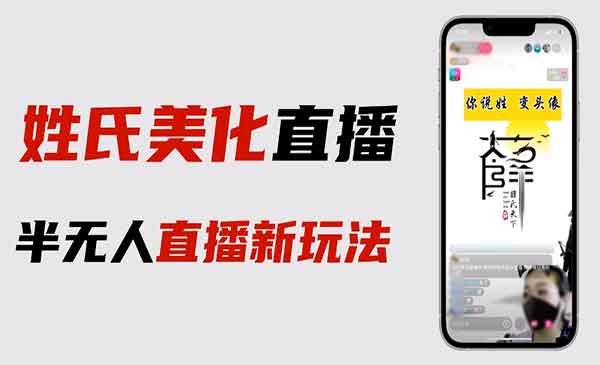 抖音姓氏美化半无人直播项目-盛科网创