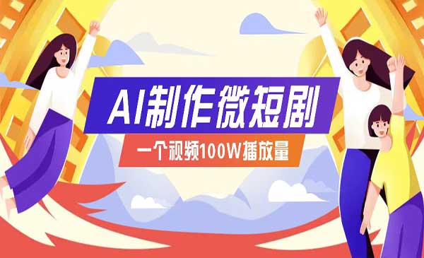AI制作微短剧实战-盛科网创