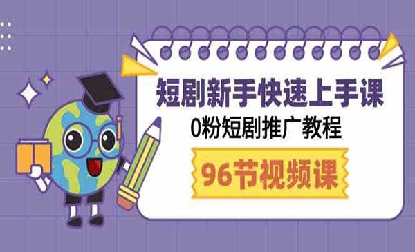 0粉短剧推广教程-盛科网创