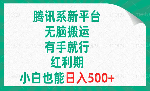 腾讯系新平台无脑搬砖项目，日入500+-盛科网创