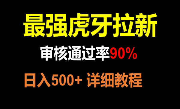 虎牙拉新项目，日入500+-盛科网创