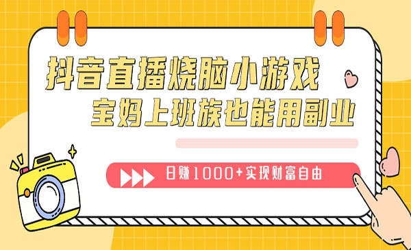 抖音直播烧脑小游戏-盛科网创