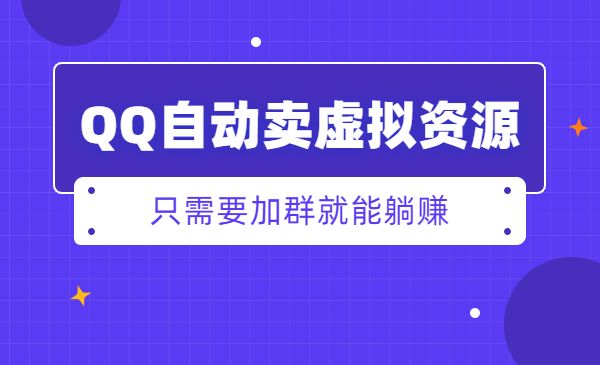 QQ自动卖虚拟产品-盛科网创