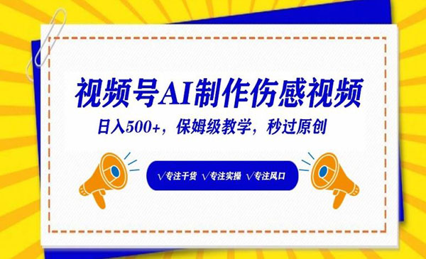 视频号AI制作伤感视频项目，日入500+-盛科网创
