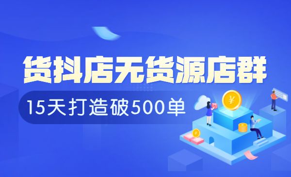 抖音无货源店群-盛科网创