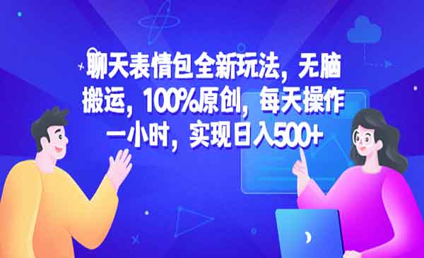 聊天表情包无脑搬运，日入500+-盛科网创