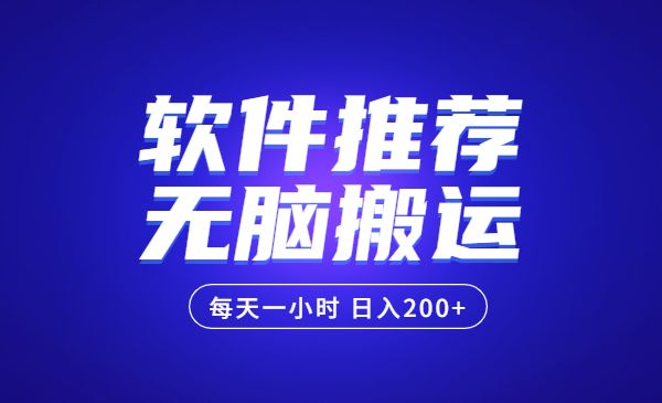 软件推荐无脑搬运项目，每天200+-盛科网创