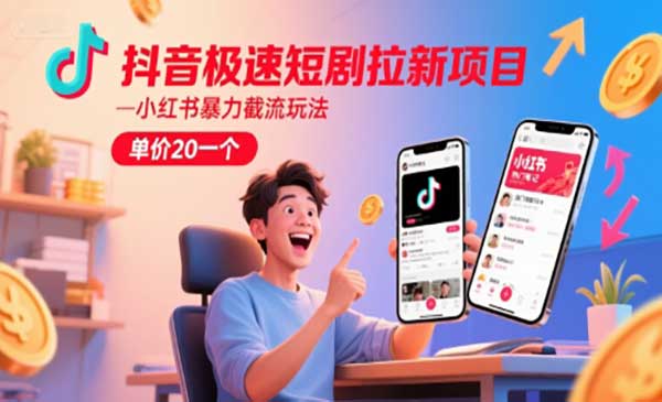 抖音极速短剧拉新项目-盛科网创