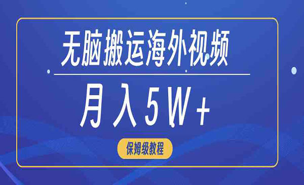 海外视频无脑搬运项目，月入50000+-盛科网创