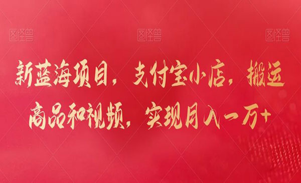 支付宝小店搬运商品和视频，月入10000+-盛科网创