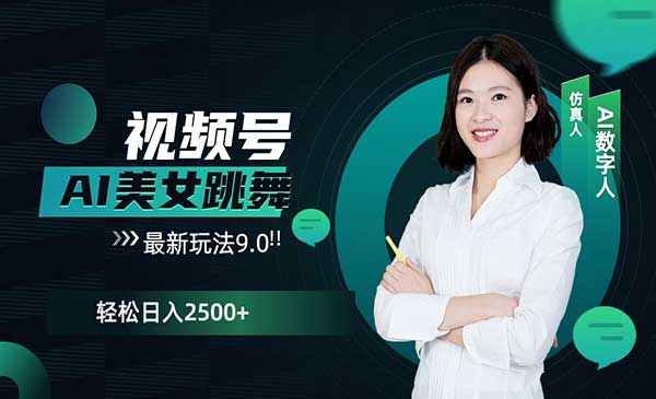 视频号AI美女跳舞玩法9.0-盛科网创