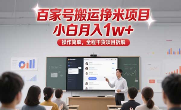 百家号文章搬运项目，月入10000+-盛科网创