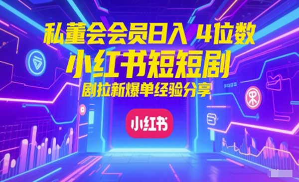 小红书红果短剧拉新-盛科网创