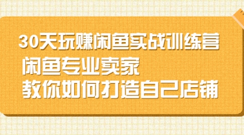 闲鱼无货源30天打造专业店铺-盛科网创