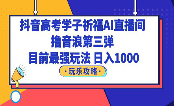 抖音学子祈福AI直播项目-盛科网创