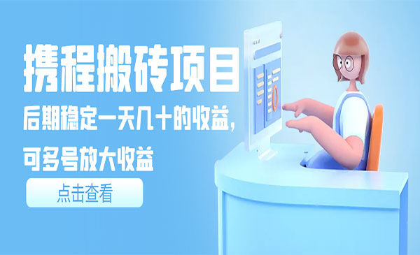 携程搬砖项目-盛科网创